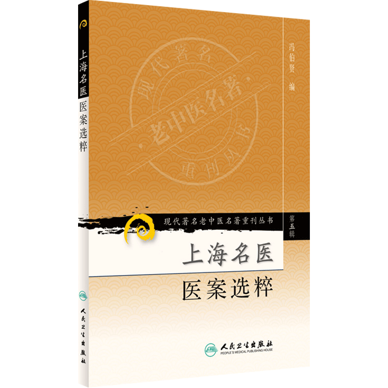 上海名医医案选粹现代著名老中医名著重刊丛书第5五辑冯伯贤编