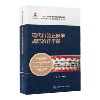 Peking University Medical School Oral Clinical Standard Diagnosis and Treatment Series: Modern Orthodontics Standard Diagnosis and Treatment Manual, Edited by Li Weiran, Oral Orthodontic Physician's Work Manual, Peking University Medical Press