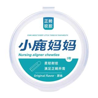 小鹿妈妈咬胶正畸专用隐形咬胶棒专用牙胶咬牙棒磨牙矫正牙齿牙套