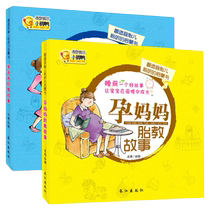 2册 准爸爸胎教故事书孕妈妈书胎儿宝宝睡前胎教书籍孕期孕产育婴怀孕早教书孕妇书坐月子育儿书幼儿教育启蒙绘本益智认知儿童书zc