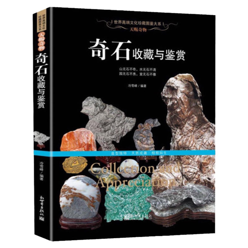奇石收藏與鑑賞彩色圖案銅版紙奇石歷史文化成因類別真僞鑑別翡翠玉石