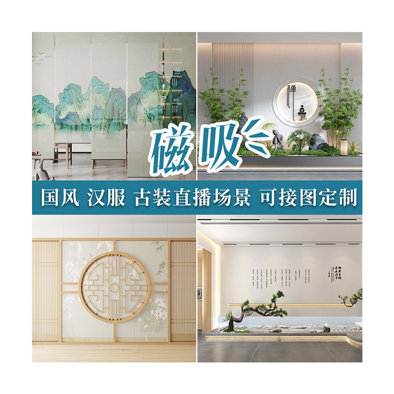 磁吸新中式直播间背景墙立体壁纸汉服古装中国风高清仿真直播场景