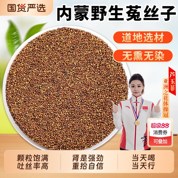 内蒙菟丝子中药材正品官方旗舰店茶沙苑子男肾补精泡酒食用五味子
