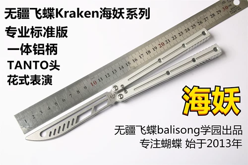 [Нет британской летающей бабочки] Морская демона бабочка балисонг/профессиональное стандартное издание/интегрированные алюминиевые башни/инструменты объявления