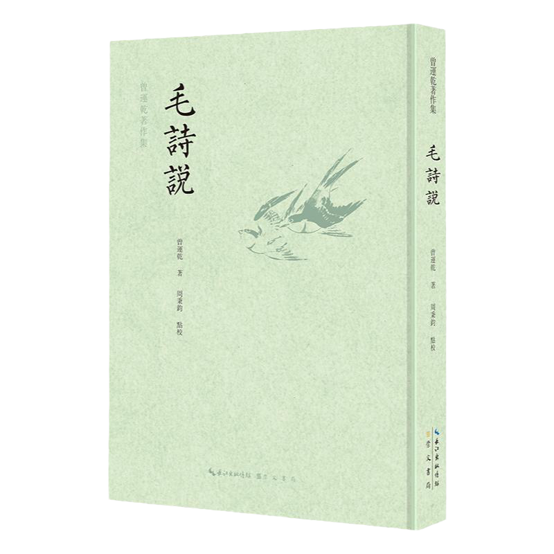 《毛诗说》曾运乾著 周秉钧整理 崇文书局 诗经研究 训诂学音韵学学术研究《诗经》学著作古典诗词文史-Taobao