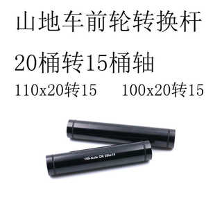 适用桶轴杆转换花鼓15转12山地车100/110开档前叉花鼓转换20转15