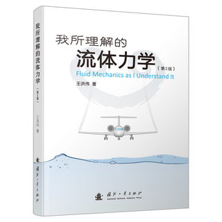 Fluid Mechanics as I Understand (2nd Edition) Wang Hongwei Genuine book Xinhua Bookstore flagship store Wenxuan official website National Defense Industry Press