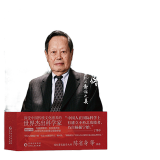 Yang zhenning’s biography: the beauty of standards and symmetry. jiang caijian’s biography of a chinese nobel prize winner who emerged from the war-torn southwest associated university to become a highly anticipated world scientific giant.