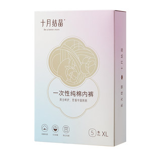 十月结晶一次性内裤孕妇月子产妇产后纯棉大码旅行日抛内裤女10条