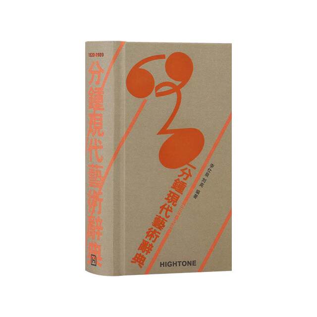 One-Minute Dictionary of Modern Art: 120 Artists