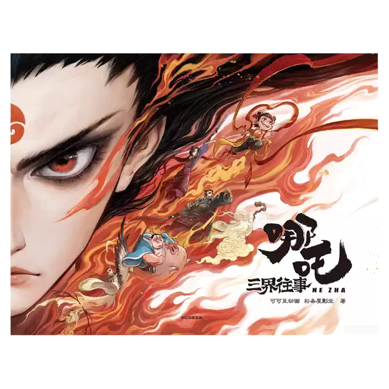 哪咤三界往事官方授权书籍电影主创亲绘番外绘本