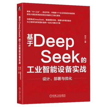 Genuine practical design, deployment and optimization of industrial intelligent equipment based on deepseek liu bing artificial intelligence computer internet application intelligent hardware machinery industry press