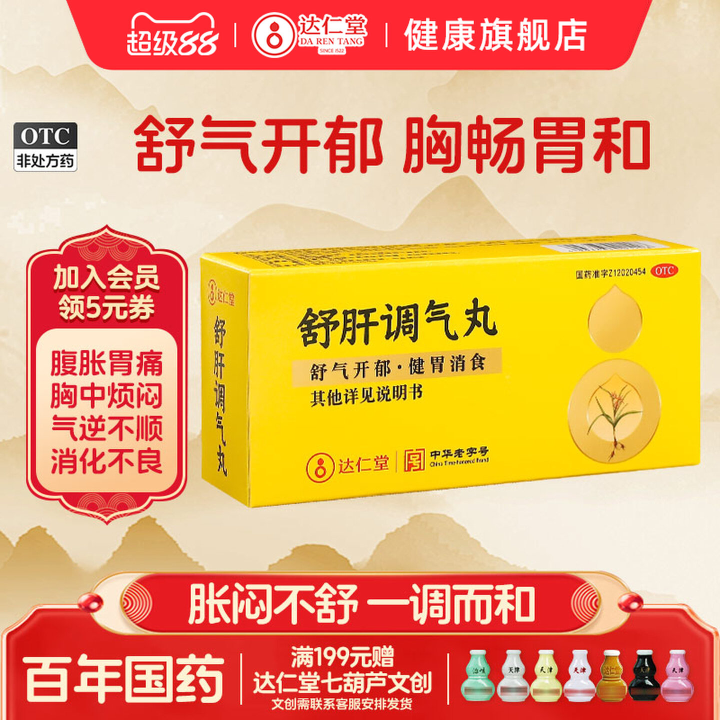 舒肝调气丸疏肝解郁理气健胃用于生气烦闷不顺心消化不良恶心呕吐