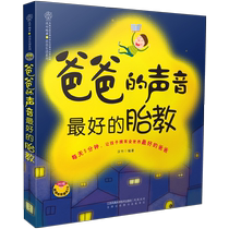 爸爸的声音最好的胎教 胎教书籍 胎教故事书准爸爸孕妈妈睡前胎教胎宝宝孕期怀孕书籍孕期书籍大全孕妇书籍大全怀孕期孕妇看的书