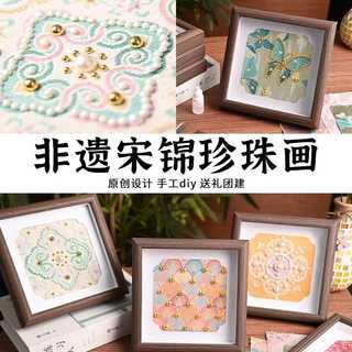 宋锦织锦珍珠相框画非遗手工diy材料包教师节制作礼物装饰摆件