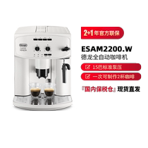 (自营)Delonghi 德龙 ESAM2200.W全自动咖啡机家用意式研磨一体