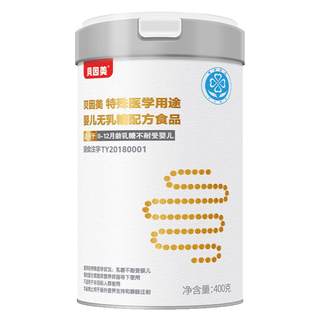 【新款】贝因美特殊医学奶粉无乳糖配方奶粉乳糖不耐受适用易消化