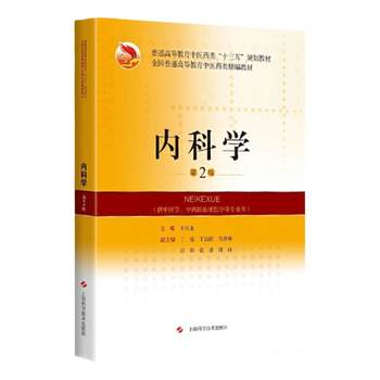 Authentic Internal Medicine, Second Edition 9787547848623 Shanghai Science and Technology Press Bronchial Asthma Bronchial Dilation Primary Bronchial Cancer Pleural Diseases Pericardial Diseases Editor-In-Chief: Wang Xiaolong