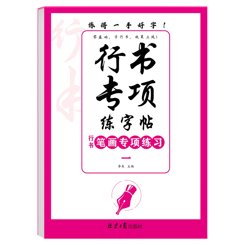 行书专项练字贴控笔笔画偏旁常用字高频字全套12册青少年手写硬笔临摹速成字帖每日一练大学生高中生控笔训练硬笔描红本练字帖