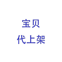 淘宝天猫店铺代上架宝贝拍照设计详情页制作京东产品发布商品上传