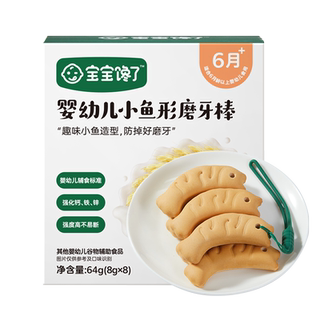 宝宝馋了磨牙棒婴儿6个月以上宝宝零食辅食带绳防掉小鱼磨牙饼干