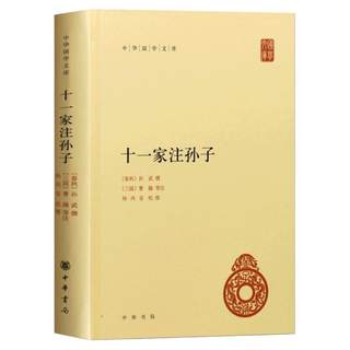 Eleven Notes Sun Tzu Hardcover All One Volume Zhonghua Book Company Simplified Horizontal Chinese National Studies Library Annotated Military Strategy Eleven Notes Sun Tzu Art of War Language and Literature Literary Readings Historical Knowledge Readings