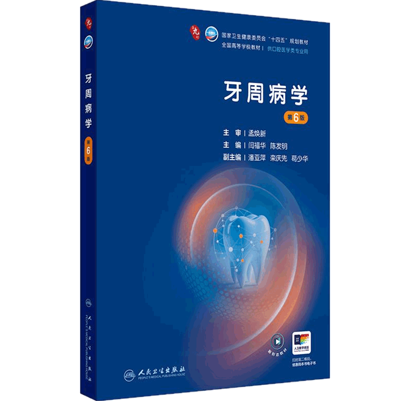 牙周病學第6六版人衛種植正畸牙體牙髓解剖生理兒童修復頜面外科第九9輪