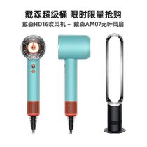 (Super Bucket) 1 Dyson HD16 hair dryer 1 Dyson AM07 bladeless fan