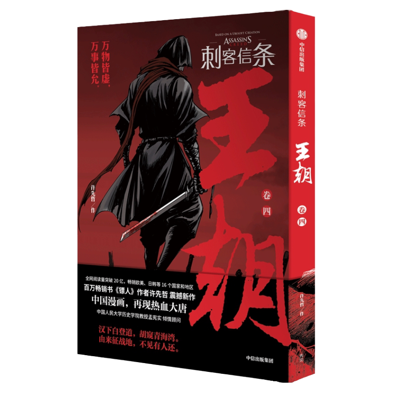 刺客信条王朝卷四许先哲著镖人作者许先哲中篇力作育碧官方授权全网阅读