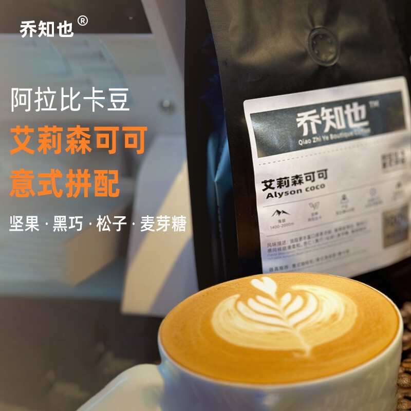 Joe Zhiye Alison's Pure Arabica Bean Dark Chocolate Italian Blend