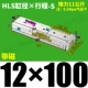 HLS12*100-S