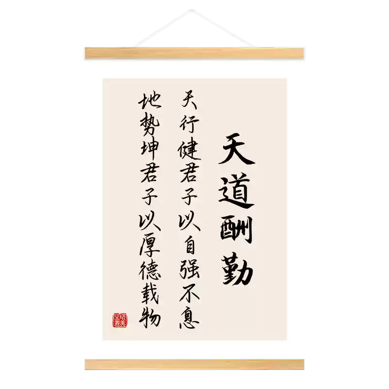 天行健君子以自強不息字畫天道酬勤書法掛軸辦公室勵志裝飾畫新中式風格