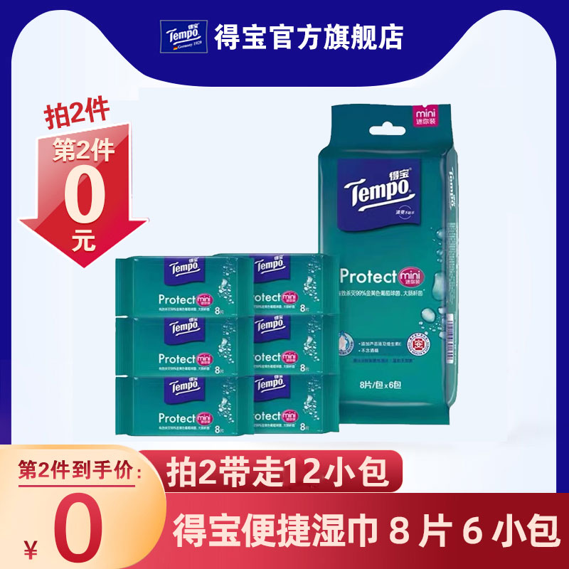 Tempo得宝擦手清洁湿巾纸便携迷你卫生湿巾纸8片*6包