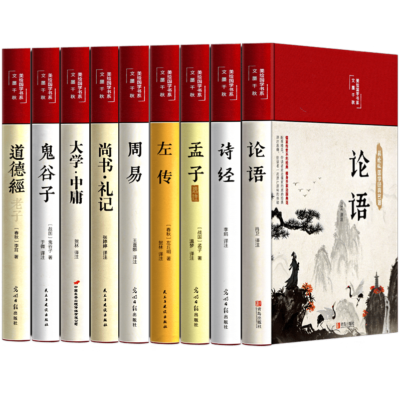 精装版】四书五经原版全套正版论语易经全书周易道德经大学中庸孔子孟子