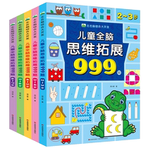 儿童全脑思维拓展训练999题 2-3-4-5-6到7岁幼儿左右脑开发思维逻辑训练书儿童专注力游戏书幼儿园小班中班大班潜能开发益智书籍