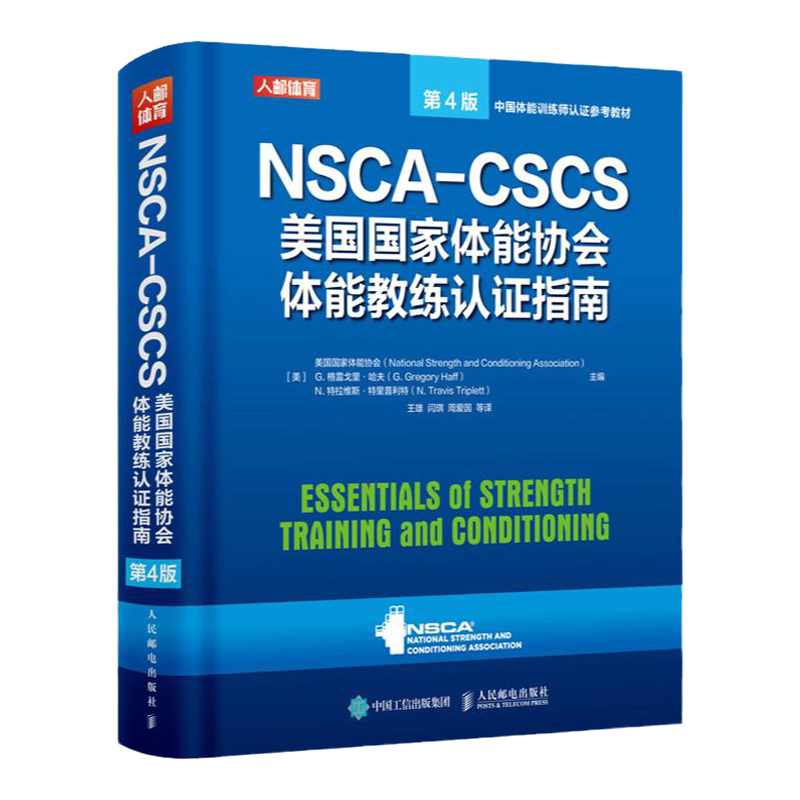正版NSCA-CSCS美国G家体能协会体能教练认证指南第4版NSCA运动营养学书