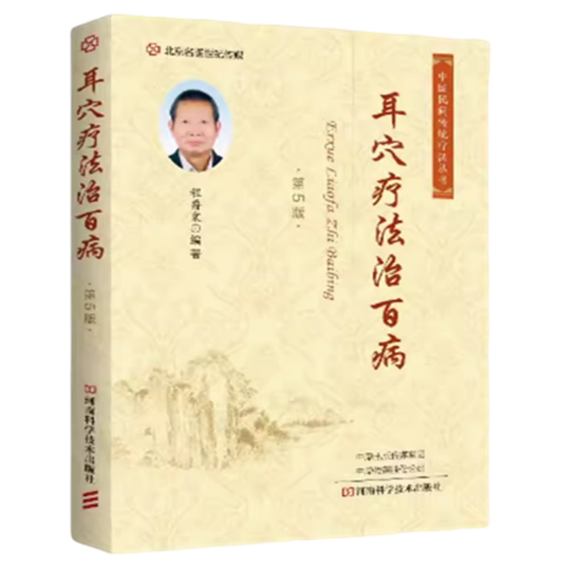 耳穴疗法治百病第5版程爵棠主编耳穴诊断法耳穴手法耳部保健按摩河南