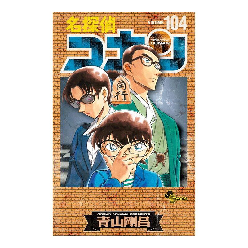 预售】日版漫画名侦探柯南104(特装版) 青山刚昌名探偵コナン104