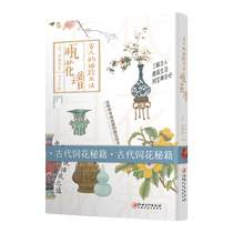 The ancientselegant life-bottle floral recipes Chinese traditional flower arrangements The ancient flower arrangement technology books breeders flowers folding branches Flowers Folding Branches Nourishing Illustrations History Classics of Flower Notes Jiangxi Fine Arts