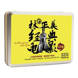Lin Zhengying movie U disk classic Hong Kong movie 106 Yimei Taoist car U disk video non-dvd disc