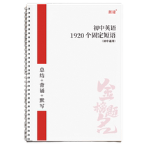 中考英语固定搭配1920个初中英语短语大全英语词汇默写本短语本单词听写本初一初二初三通用笔记课业本涯途