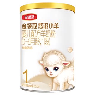 100%鲜羊乳-伊利金领冠悠滋小羊1段130g×1罐0-6个月婴幼儿羊奶粉