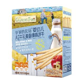 爷爷的农场婴幼儿牛乳棒棒饼干78g*2盒宝宝磨牙棒儿童手指饼零食