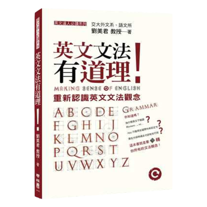 正版繁體中文英文文法有道理進口原版書籍劉美君學習專書-Taobao-Tmall