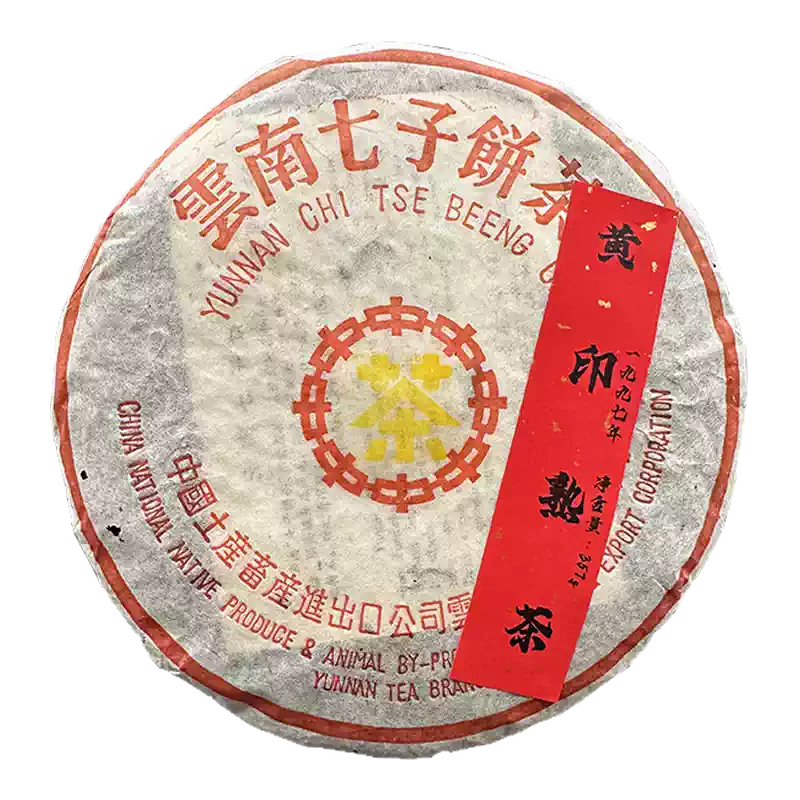 中茶1997年小黄印357g普洱熟茶云南七子饼茶口感细腻甜滑汤色红润-淘宝