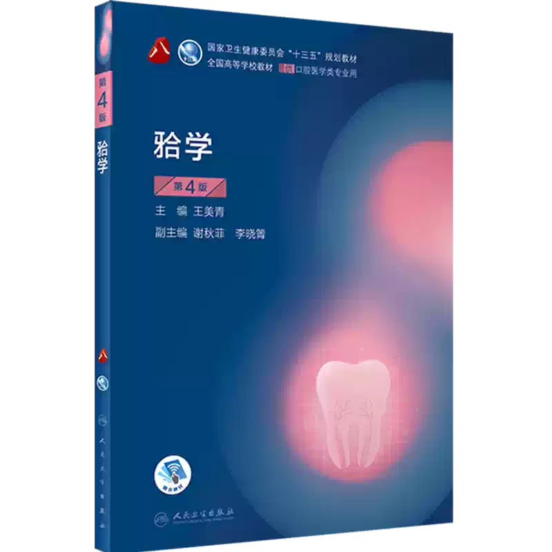 牙合学第四版4版人卫新版口腔十三五第八轮口腔颌面牙髓病口腔解剖牙周