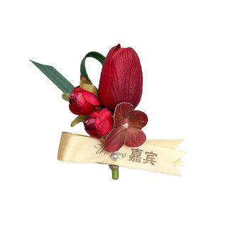 酒红郁金香高级感婚礼新郎新娘胸花商务开业活动贵宾嘉宾父母襟花