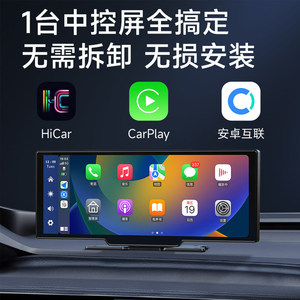 汽车载carplay便携式hicar智慧屏中控台导航记录仪倒车影像一体机