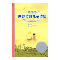 Золотая в мире коллекция детских стихов: китайский том детской литературы Внеклассные чтения для учащихся начальных классов Классика
