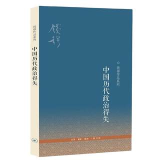 Political gains and losses of Chinese dynasties (third edition) Qianmu's work series combines eight types of writings of the essence of the essence of history, cultural reading or governance history, literature and history theory of Xinhua Bookstore genuine